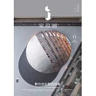 i室設圈│漂亮家居11：數位設計製造特集 (電子書)