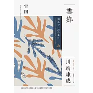 雪鄉：劉慕沙譯作集1 (電子書)