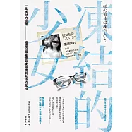 凍結的少女：一具冰封的遺體，揭開校園集體霸凌與體制失語的真相 (電子書)