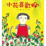 小花喜歡蛇【自我認同 ✕ 多元包容 ✕ 終獲知音】：獻給每一位獨特的孩子和大人 (電子書)