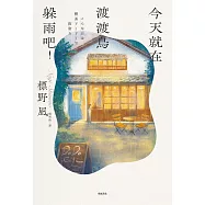 今天就在渡渡鳥躲雨吧! (電子書)