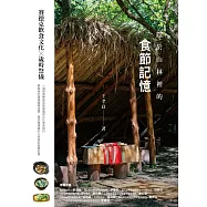 隱於山林裡的食節記憶：賽德克飲食文化 × 歲時祭儀 (電子書)