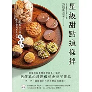星級甜點這樣拌：五星飯店主廚教你做出不失敗的經典配方 (電子書)
