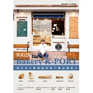吳克己的Bakery KPORT ：連日本人都瘋搶的神戶麵包舖配方 (電子書)