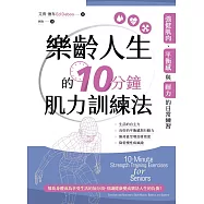 樂齡人生的10分鐘肌力訓練法 (電子書)