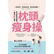 枕頭瘦身操：骨頭喬正，躺著就變美，養成易瘦體型 (電子書)