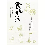 食見生活：用食物的味道記載生活中的每個瞬間 (電子書)