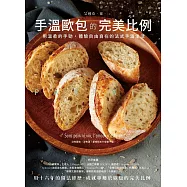 PARFAIT手溫歐包的法式美學：用溫柔的手勁，體驗自由自在的法式手溫生活 (電子書)
