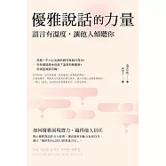優雅說話的力量:語言的溫度,讓他人傾聽你 (電子書)