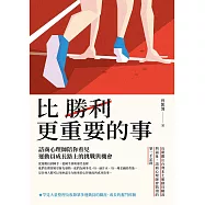 比勝利更重要的事：諮商心理師陪你看見運動員成長路上的挑戰與機會 (電子書)