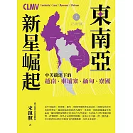 東南亞新星崛起：中美競逐下的越南、柬埔寨、緬甸、寮國 (電子書)
