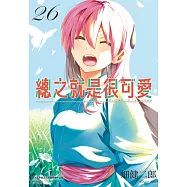 總之就是很可愛(26) (電子書)