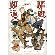 驅魔頻道 (電子書)