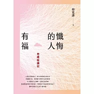 懺悔的人有福:地藏經講記 (電子書)