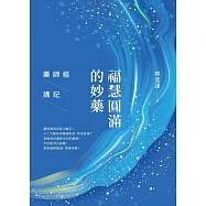 福慧圓滿的妙藥:藥師經講記 (電子書)