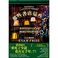 那些書店這些人 (電子書)