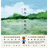 記得那個地方 (電子書)
