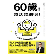 60歲開始越活越聰明! (電子書)