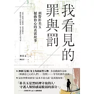 我看見的罪與罰：刑警朴美玉撼動你心的真實故事 (電子書)