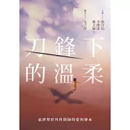 刀鋒下的溫柔：慈濟整形外科醫師的愛與傳承 (電子書)