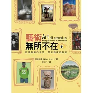 藝術無所不在：認識藝術的本質，探索藝術的蹤跡 (電子書)