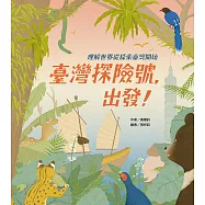 臺灣探險號，出發!：理解世界從探索臺灣開始 (電子書)