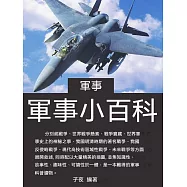 軍事小百科 (電子書)