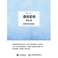 遭遇愛情 (電子書)