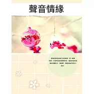 聲音情緣 (電子書)