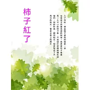 柿子紅了 (電子書)