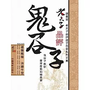 老夫子品評鬼谷子 (電子書)
