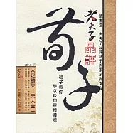 老夫子品評荀子 (電子書)