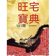 旺宅寶典101問 (電子書)