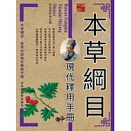 本草綱目現代釋用手冊 (電子書)