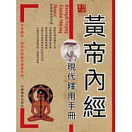 黃帝內經現代釋用手冊 (電子書)
