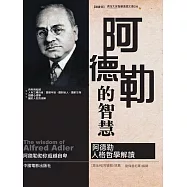 阿德勒的智慧 (電子書)
