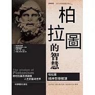柏拉圖的智慧 (電子書)
