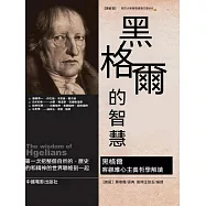 黑格爾的智慧 (電子書)