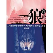 狼的故事 (電子書)