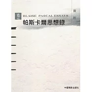 帕斯卡爾思想錄賞析 (電子書)