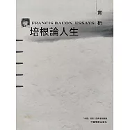 培根論人生賞析 (電子書)