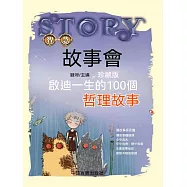啟迪一生的100個哲理故事 (電子書)