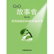 受用無窮的80個財富故事 (電子書)