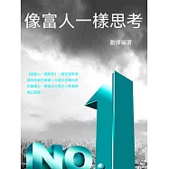 像富人一樣思考 (電子書)