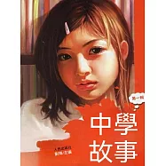 中學故事 (電子書)