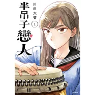 半吊子戀人(01) (電子書)