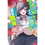 從美國回來的青梅竹馬煩人又可愛，今天也來逼我跳舞(02) (電子書)