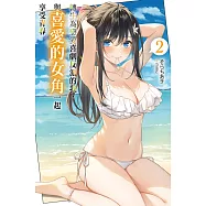 轉生為戀愛喜劇反派的我，與喜愛的女角一起享受青春(02) (電子書)