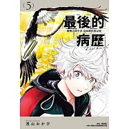 最後的病歷—動物法醫學者當麻健匠的記憶—(05) (電子書)