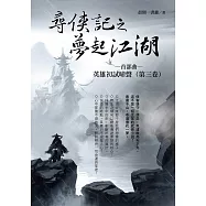 尋俠記之夢起江湖 首部曲~英雄初試啼聲(第三卷) (電子書)